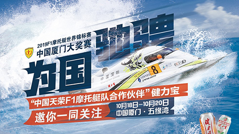 F1摩托艇世界锦标赛18日开赛，健力宝助力中国队冲击冠军