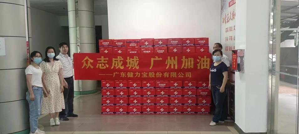 同舟共济，健力宝捐赠万箱超得能能量饮品，助力广州疫情防控